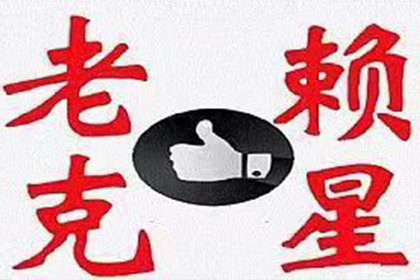 巧妙追讨债务，避免违法与恶心行为