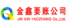 张家川金鑫清债公司